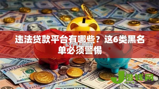违法贷款平台有哪些?这6类黑名单必须警惕 违法贷款平台有哪些?这6类黑名单必须警惕