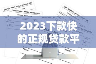 2023下款快的正规贷款平台推荐及申请攻略 2023下款快的正规贷款平台推荐及申请攻略