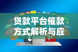 贷款平台催款方式解析与应对策略