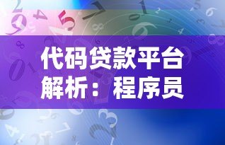代码贷款平台解析:程序员和科技企业如何快速融资? 代码贷款平台解析:程序员和科技企业如何快速融资?