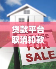 贷款平台取消扣款操作步骤与注意事项全解析 贷款平台取消扣款操作步骤与注意事项全解析