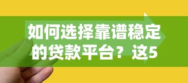 如何选择靠谱稳定的贷款平台?这5个关键点必须看 如何选择靠谱稳定的贷款平台?这5个关键点必须看