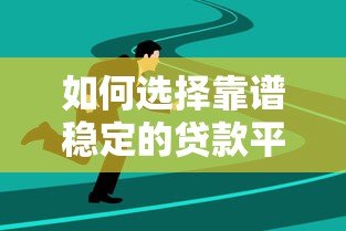 如何选择靠谱稳定的贷款平台?这5个关键点必须看 如何选择靠谱稳定的贷款平台?这5个关键点必须看