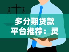 多分期贷款平台推荐:灵活还款方案与低息选择指南 多分期贷款平台推荐:灵活还款方案与低息选择指南