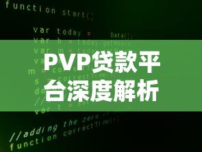 PVP贷款平台深度解析：如何安全高效解决资金需求？
