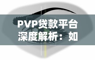 PVP贷款平台深度解析：如何安全高效解决资金需求？