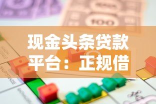 现金头条贷款平台:正规借贷快速到账,急用钱必看攻略 现金头条贷款平台:正规借贷快速到账,急用钱必看攻略