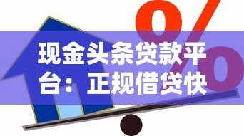 现金头条贷款平台:正规借贷快速到账,急用钱必看攻略 现金头条贷款平台:正规借贷快速到账,急用钱必看攻略