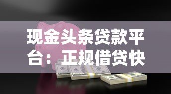 现金头条贷款平台:正规借贷快速到账,急用钱必看攻略 现金头条贷款平台:正规借贷快速到账,急用钱必看攻略