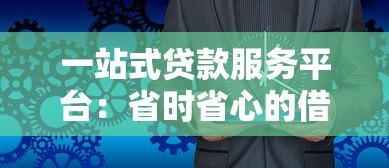 一站式贷款服务平台：省时省心的借贷解决方案