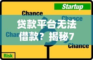 贷款平台无法借款？揭秘7大常见原因及应对策略