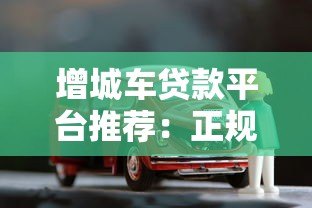 增城车贷款平台推荐:正规渠道+低息方案+快速审批 增城车贷款平台推荐:正规渠道+低息方案+快速审批