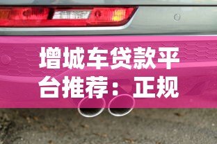 增城车贷款平台推荐:正规渠道+低息方案+快速审批 增城车贷款平台推荐:正规渠道+低息方案+快速审批