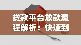 贷款平台放款流程解析:快速到账的5大关键因素 贷款平台放款流程解析:快速到账的5大关键因素