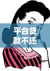 平台贷款不还钱后果及应对方法全解析 平台贷款不还钱后果及应对方法全解析