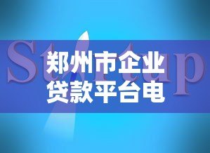 郑州市企业贷款平台电话查询及申请指南 郑州市企业贷款平台电话查询及申请指南