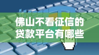 佛山不看征信的贷款平台有哪些?真实测评 佛山不看征信的贷款平台有哪些?真实测评