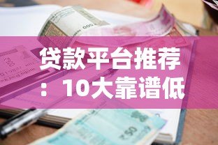 贷款平台推荐:10大靠谱低利率助贷渠道解析 贷款平台推荐:10大靠谱低利率助贷渠道解析