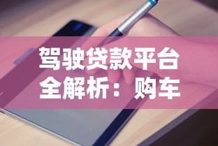 驾驶贷款平台全解析:购车贷款申请流程与避坑指南 驾驶贷款平台全解析:购车贷款申请流程与避坑指南