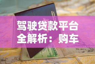 驾驶贷款平台全解析:购车贷款申请流程与避坑指南 驾驶贷款平台全解析:购车贷款申请流程与避坑指南