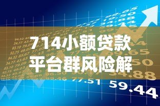 714小额贷款平台群风险解析与避坑指南 714小额贷款平台群风险解析与避坑指南