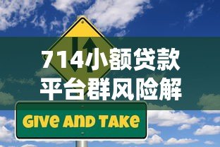 714小额贷款平台群风险解析与避坑指南 714小额贷款平台群风险解析与避坑指南