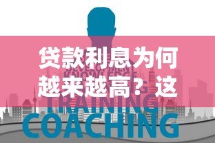 贷款利息为何越来越高?这5大原因和应对方法要知道 贷款利息为何越来越高?这5大原因和应对方法要知道
