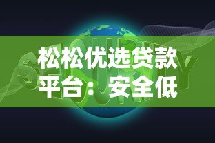 松松优选贷款平台:安全低息、快速放款,解决你的资金难题 松松优选贷款平台:安全低息、快速放款,解决你的资金难题