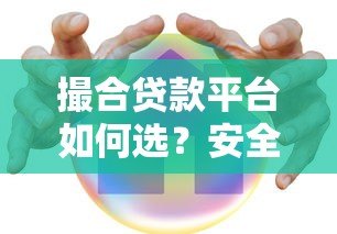 撮合贷款平台如何选？安全借贷与高效匹配全解析