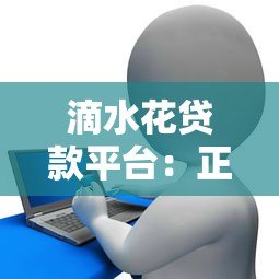 滴水花贷款平台:正规可靠的快速放款解决方案 滴水花贷款平台:正规可靠的快速放款解决方案