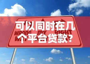 可以同时在几个平台贷款?影响因素及注意事项解析 可以同时在几个平台贷款?影响因素及注意事项解析