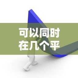 可以同时在几个平台贷款?影响因素及注意事项解析 可以同时在几个平台贷款?影响因素及注意事项解析