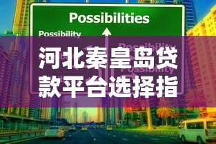 河北秦皇岛贷款平台选择指南：正规渠道与避坑技巧