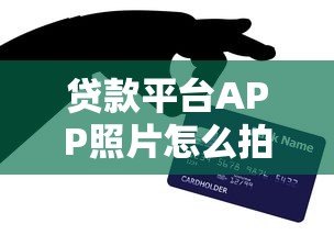 贷款平台APP照片怎么拍?5个实用技巧提升用户信任感 贷款平台APP照片怎么拍?5个实用技巧提升用户信任感