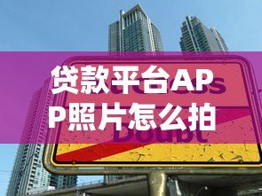 贷款平台APP照片怎么拍?5个实用技巧提升用户信任感 贷款平台APP照片怎么拍?5个实用技巧提升用户信任感