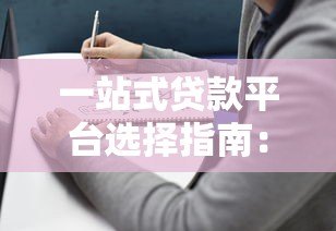 一站式贷款平台选择指南:流程、利率、避坑全解析 一站式贷款平台选择指南:流程、利率、避坑全解析