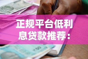 正规平台低利息贷款推荐:如何选择靠谱低息借款渠道? 正规平台低利息贷款推荐:如何选择靠谱低息借款渠道?