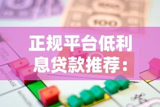 正规平台低利息贷款推荐:如何选择靠谱低息借款渠道? 正规平台低利息贷款推荐:如何选择靠谱低息借款渠道?