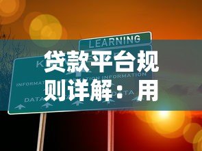 贷款平台规则详解:用户必知的十大关键点 贷款平台规则详解:用户必知的十大关键点