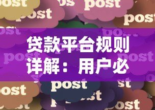 贷款平台规则详解:用户必知的十大关键点 贷款平台规则详解:用户必知的十大关键点