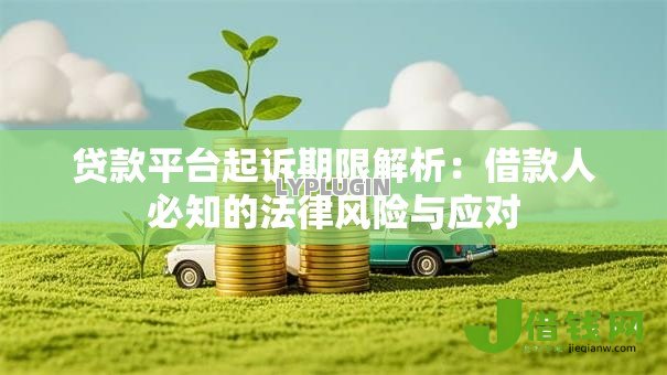 贷款平台起诉期限解析:借款人必知的法律风险与应对 贷款平台起诉期限解析:借款人必知的法律风险与应对