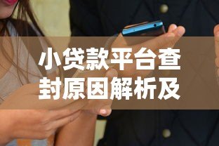 小贷款平台查封原因解析及用户应对指南 小贷款平台查封原因解析及用户应对指南