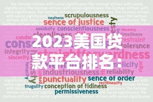2023美国贷款平台排名:10大可靠借贷平台推荐及申请攻略 2023美国贷款平台排名:10大可靠借贷平台推荐及申请攻略
