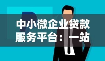 中小微企业贷款服务平台：一站式解决融资难题