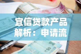 宜信贷款产品解析:申请流程、利率及用户真实评价 宜信贷款产品解析:申请流程、利率及用户真实评价
