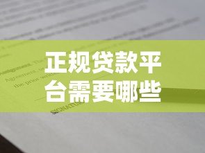 正规贷款平台需要哪些资质证件?一文看懂合法贷款机构必备条件 正规贷款平台需要哪些资质证件?一文看懂合法贷款机构必备条件