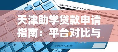 天津助学贷款申请指南：平台对比与操作流程详解