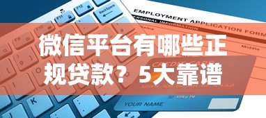 微信平台有哪些正规贷款?5大靠谱渠道推荐及申请攻略 微信平台有哪些正规贷款?5大靠谱渠道推荐及申请攻略