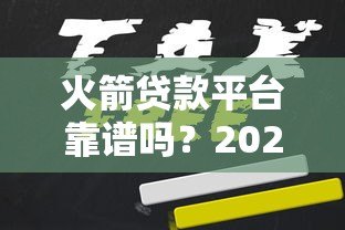 火箭贷款平台靠谱吗?2023年贷款申请全攻略 火箭贷款平台靠谱吗?2023年贷款申请全攻略