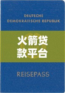 火箭贷款平台靠谱吗?2023年贷款申请全攻略 火箭贷款平台靠谱吗?2023年贷款申请全攻略